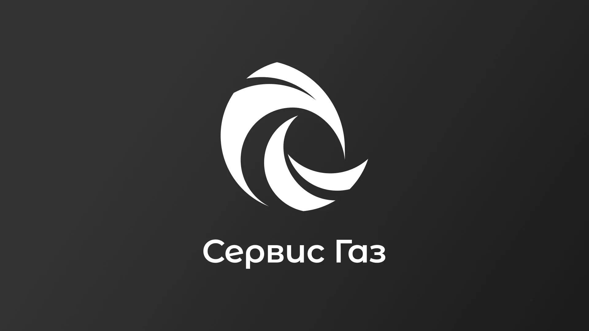 Создание логотипа газовой компании «Сервис Газ» в Ясногорске